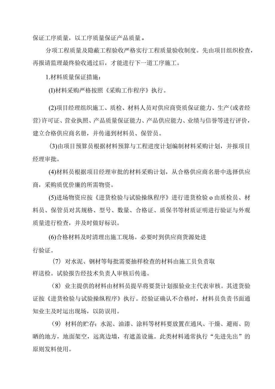 某项目质量保证措施概述.docx_第2页