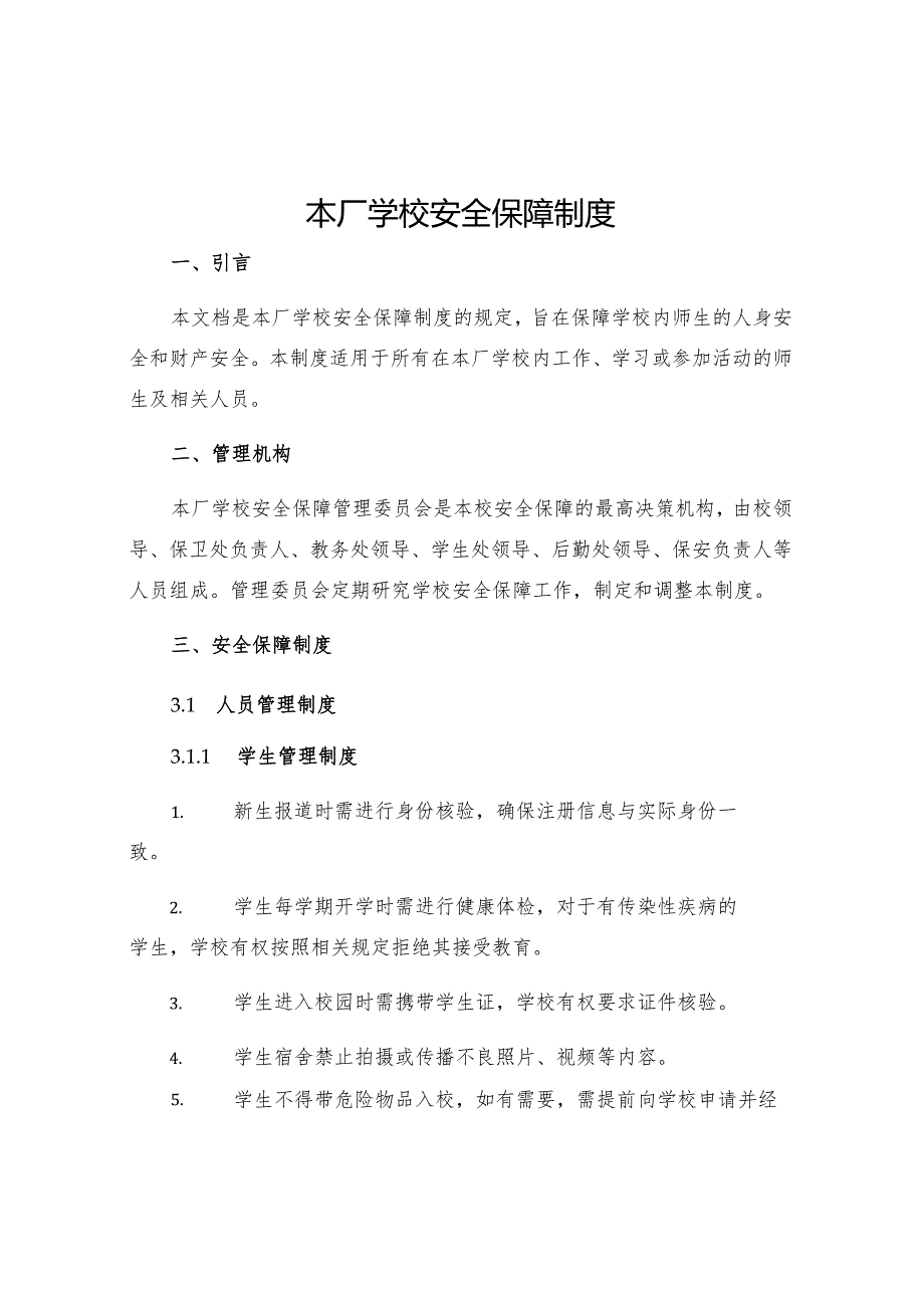 本厂学校安全保障制度.docx_第1页