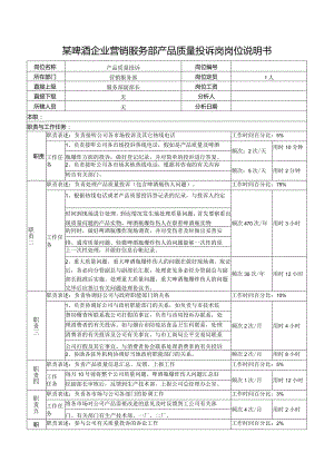 某啤酒企业营销服务部产品质量投诉岗岗位说明书.docx