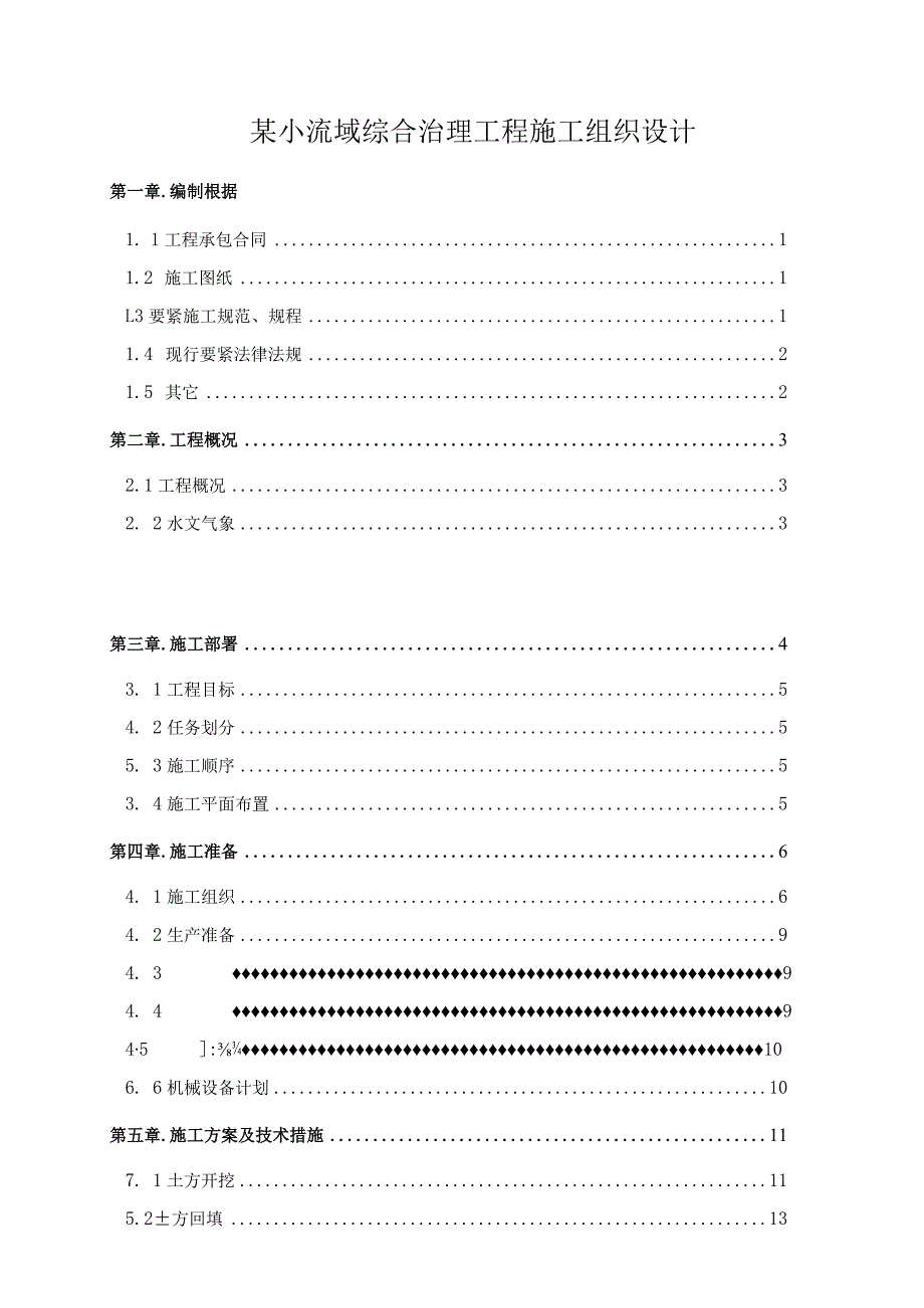 某小流域综合治理工程施工组织设计.docx_第1页