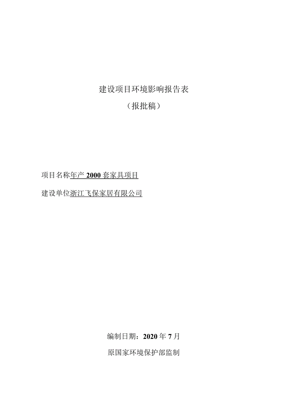 浙江飞保家居有限公司年产2000套家具项目环境影响报告表.docx_第1页