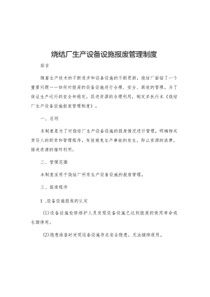 烧结厂生产设备设施报废管理制度.docx