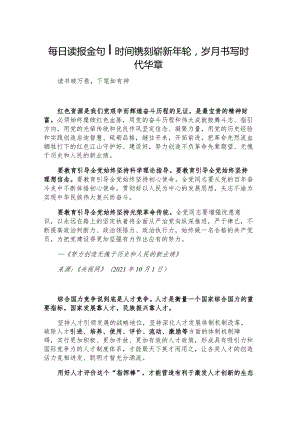 每日读报金句_时间镌刻崭新年轮岁月书写时代华章.docx