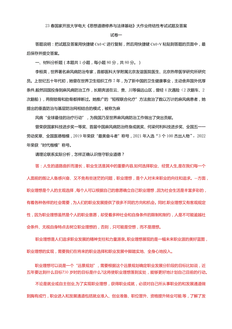 电大大作业：怎样正确认识恪守职业道德？什么是法治思维？法治思维的要求是什么.docx_第1页