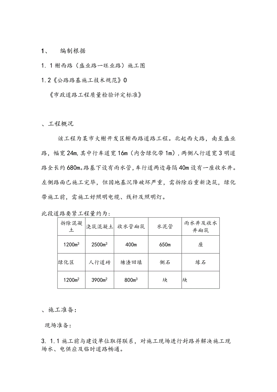 某市大榭开发区榭西路道路工程施工组织设计方案.docx_第3页