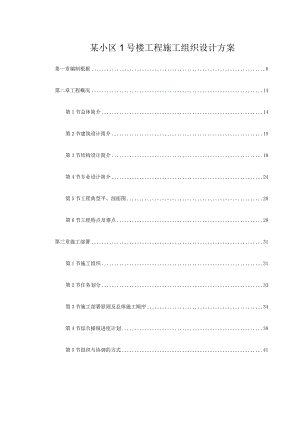 某小区1号楼工程施工组织设计方案.docx