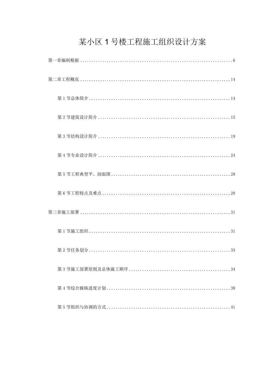 某小区1号楼工程施工组织设计方案.docx_第1页