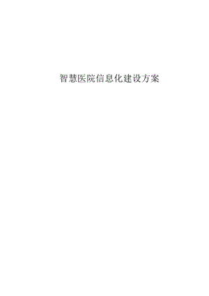 智慧医院信息化建设方案.docx