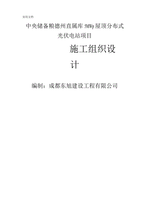 最新中央储备粮xx直属库5MW屋顶分布式光伏发电项目施工组织设计.docx