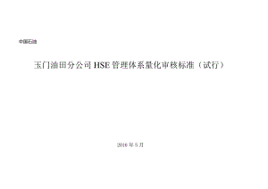 某公司HSE管理体系量化审核标准概述.docx