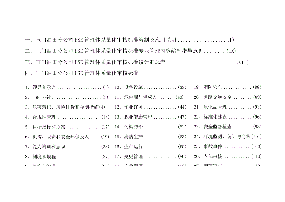 某公司HSE管理体系量化审核标准概述.docx_第2页