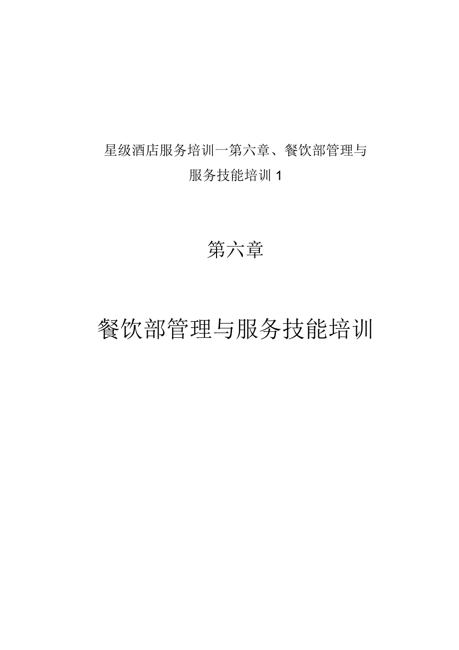 星级酒店服务培训--第六章、餐饮部管理与服务技能培训1.docx_第1页