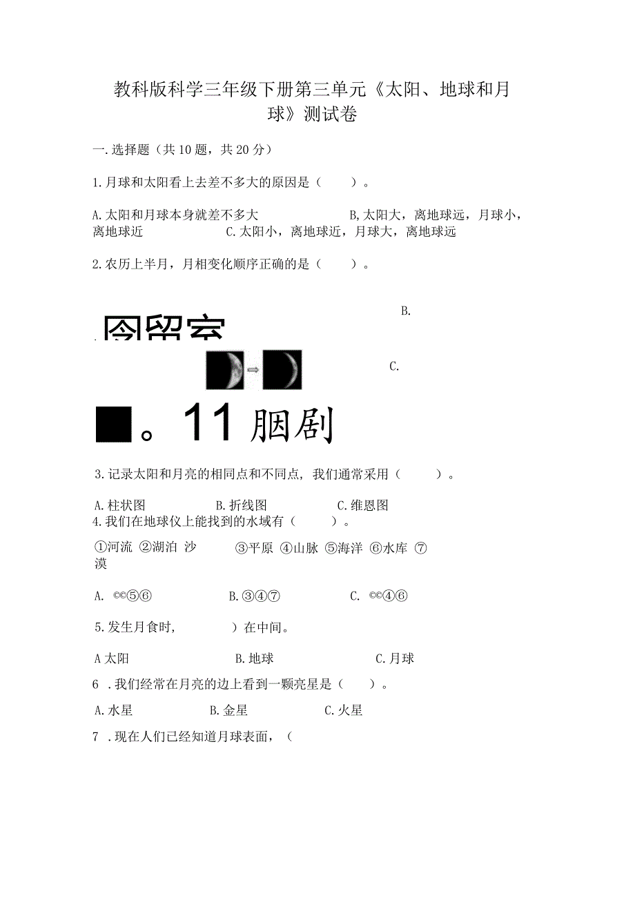 教科版科学三年级下册第三单元《太阳、地球和月球》测试卷（夺冠系列）word版.docx_第1页