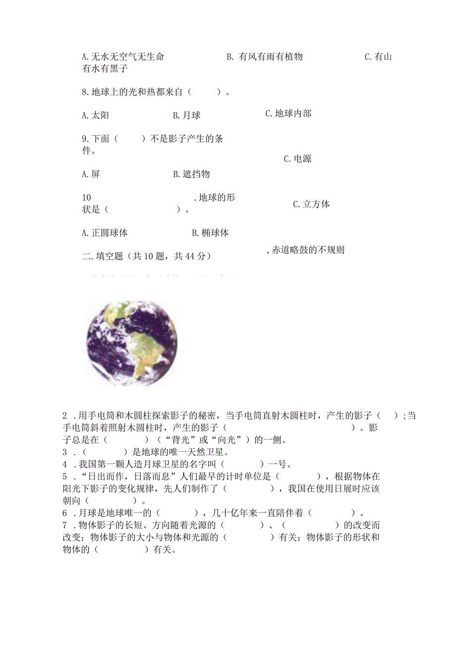 教科版科学三年级下册第三单元《太阳、地球和月球》测试卷（夺冠系列）word版.docx_第2页