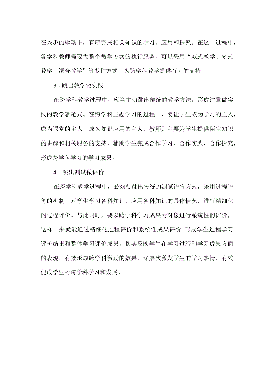 新课标下跨学科教学的4个跳出.docx_第2页