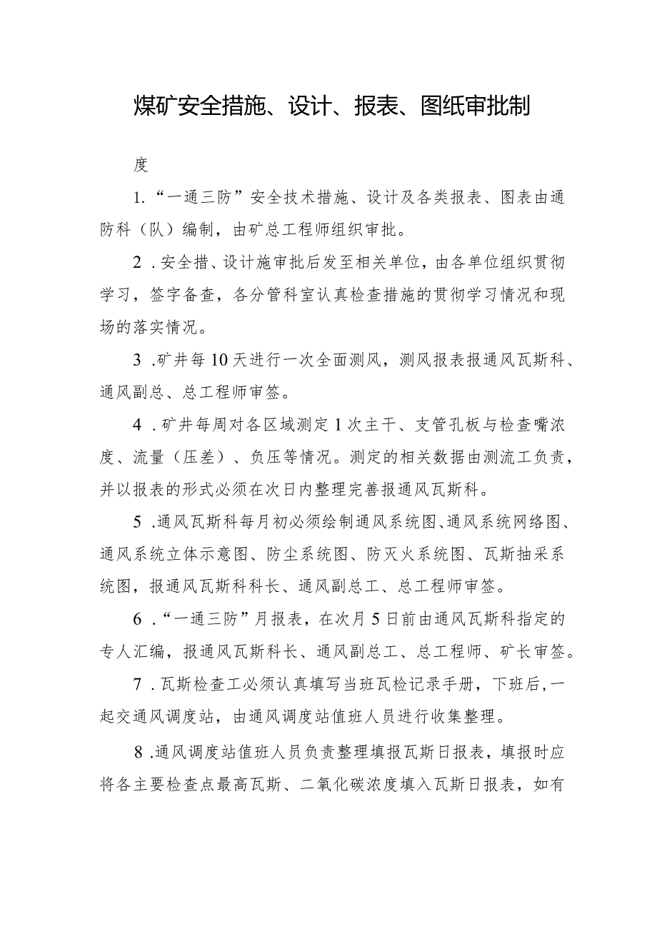 煤矿安全措施、设计、报表、图纸审批制度.docx_第1页