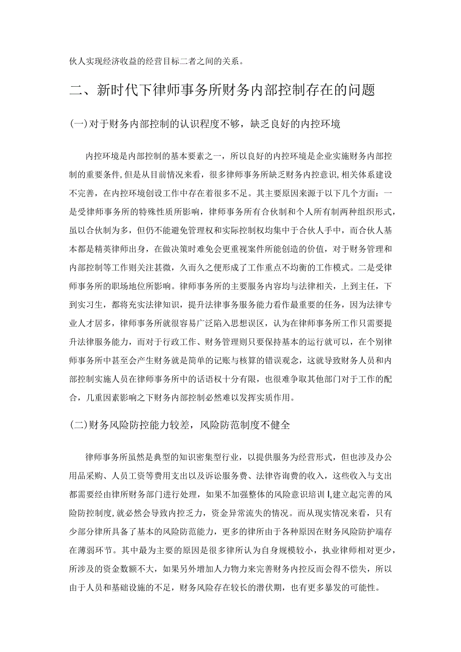 新时代下律师事务所财务内部控制存在的问题与优化路径分析.docx_第2页