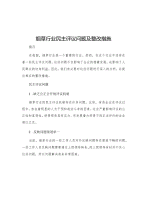 烟草行业民主评议问题及整改措施.docx