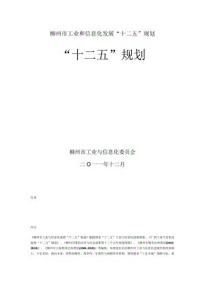 柳州市工业和信息化发展“十二五“规划.docx