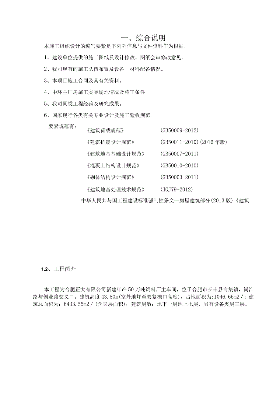 某饲料厂主车间施工方案.docx_第3页