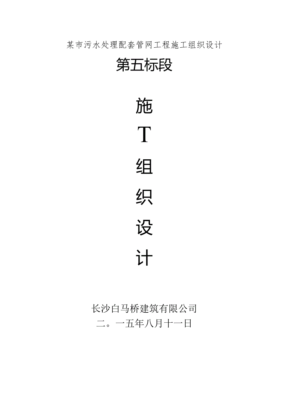 某市污水处理配套管网工程施工组织设计.docx_第1页