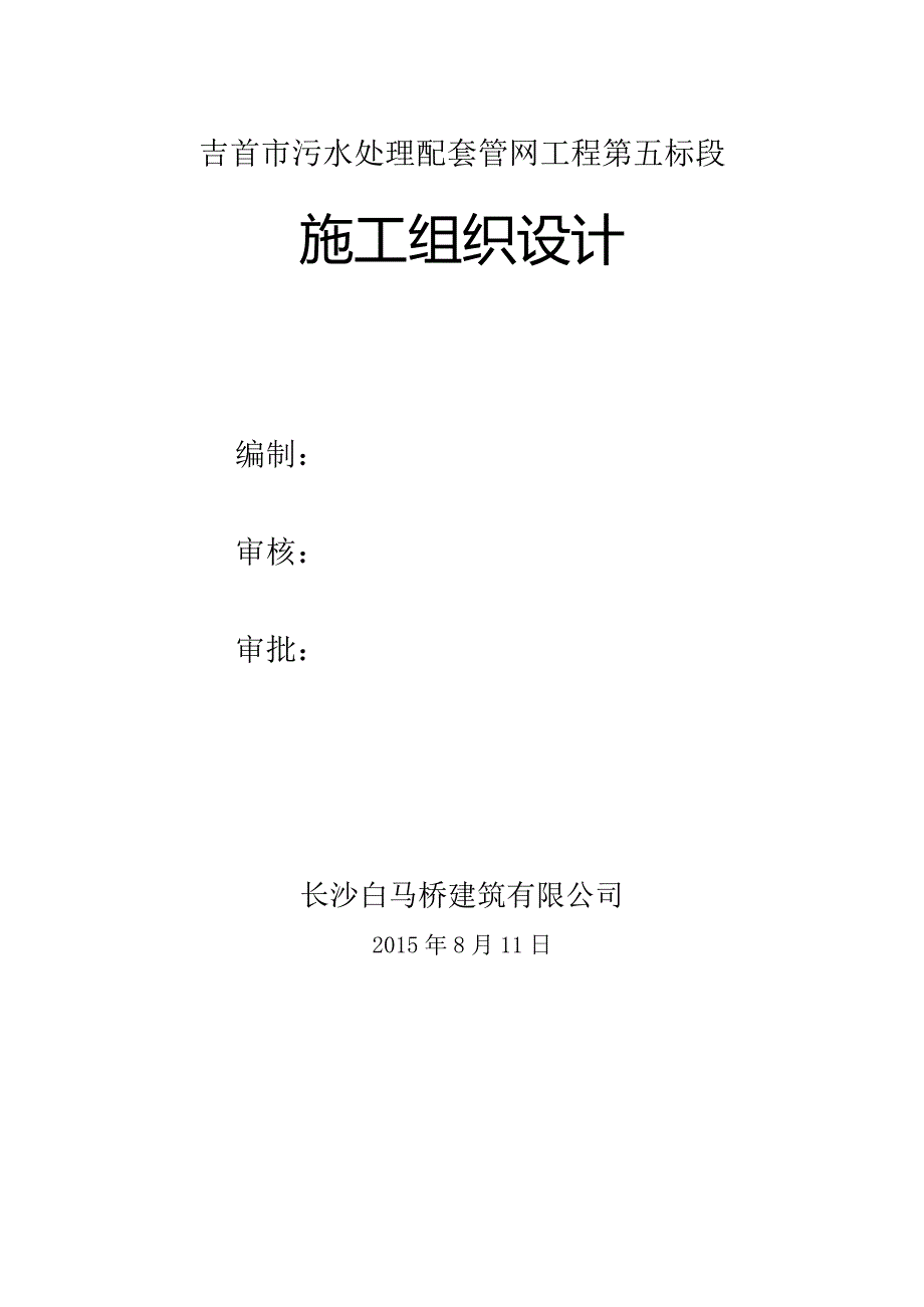 某市污水处理配套管网工程施工组织设计.docx_第2页