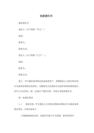 独家委托书.docx