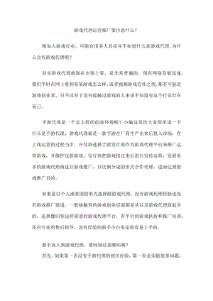 游戏代理运营推广要注意什么？.docx