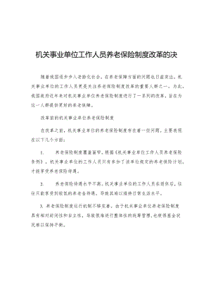 机关事业单位工作人员养老保险制度改革的决定.docx