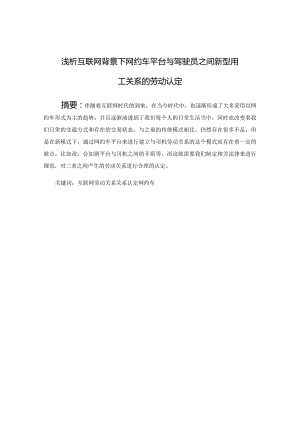 浅析互联网背景下网约车平台与驾驶员之间新型用工关系的劳动认定.docx