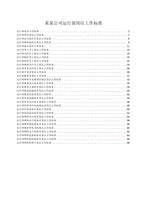 某某公司运行部岗位工作标准.docx