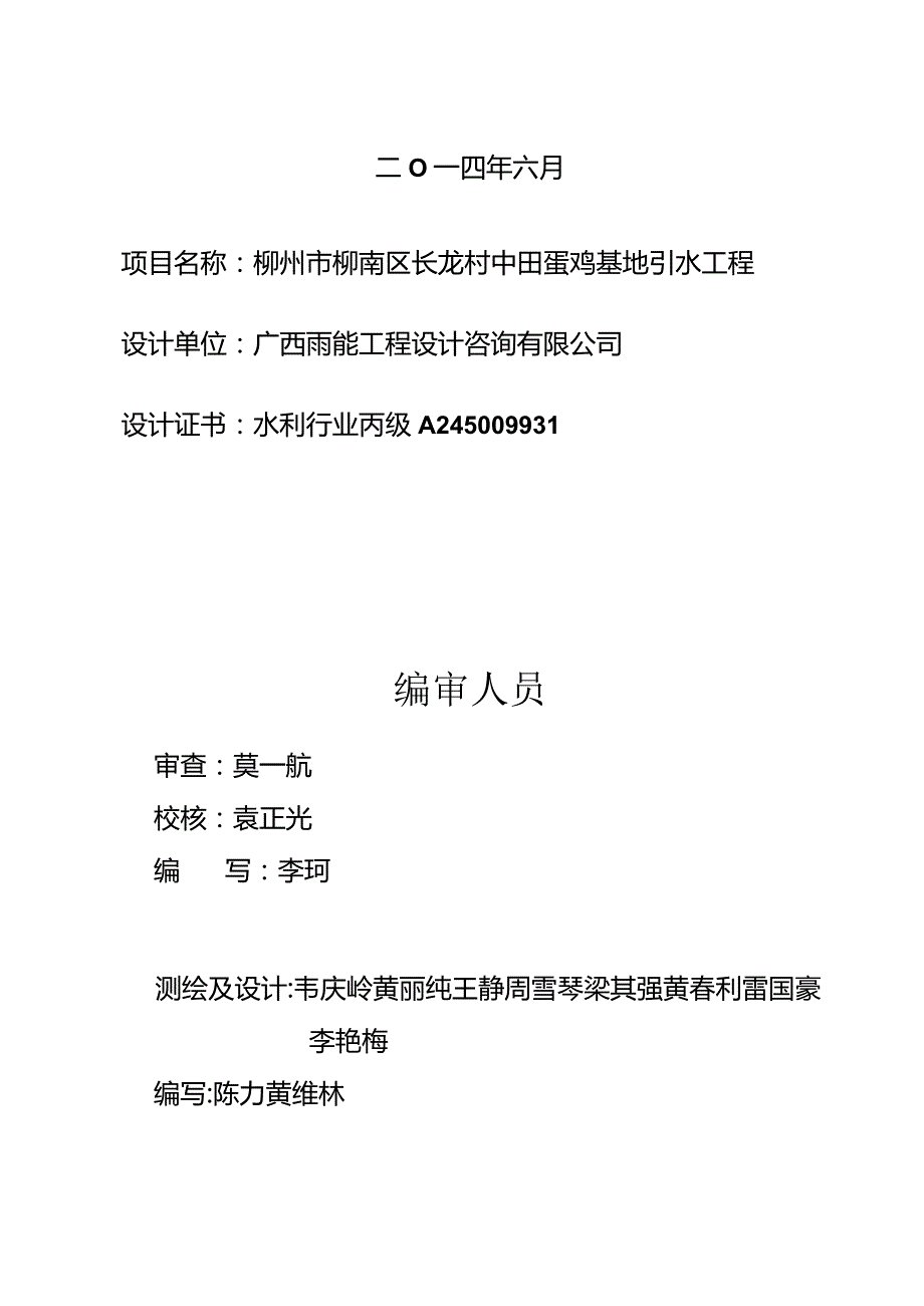 柳南区长龙村中田蛋鸡基地引水工程报告.docx_第2页