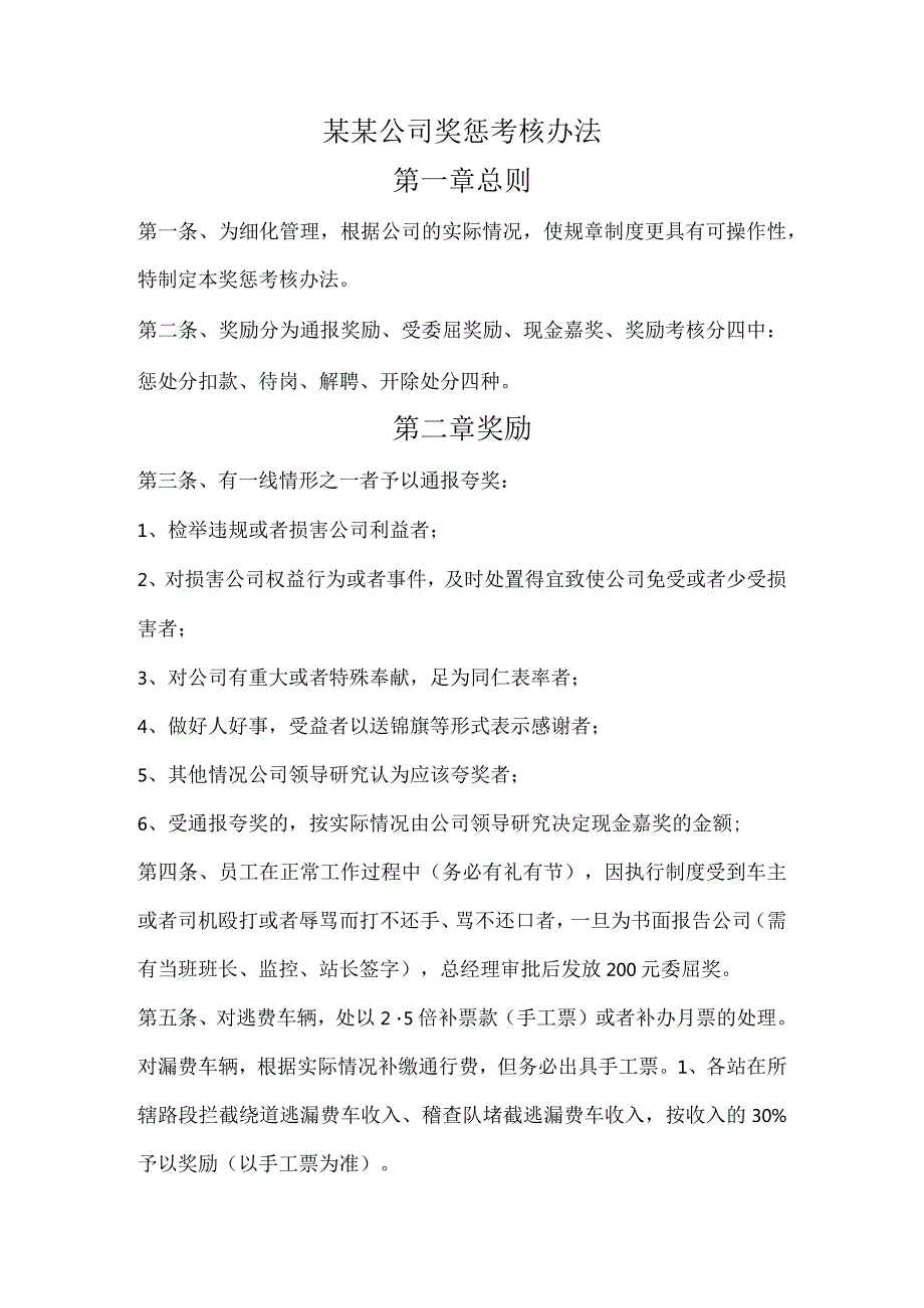 某某公司奖惩考核办法.docx_第1页