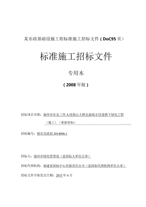 某市政基础设施工程标准施工招标文件(DOC95页).docx