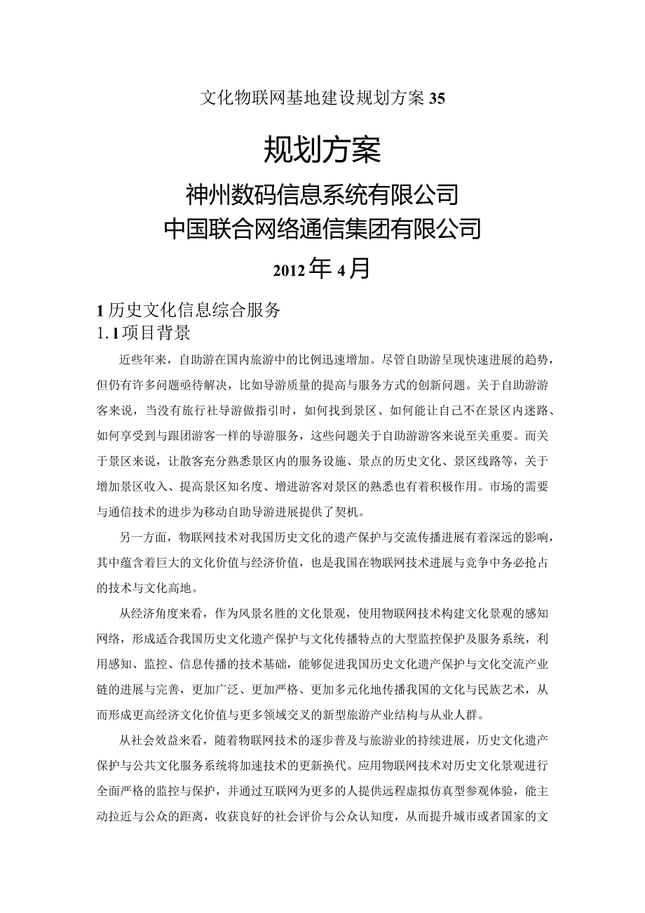 文化物联网基地建设规划方案35.docx_第1页