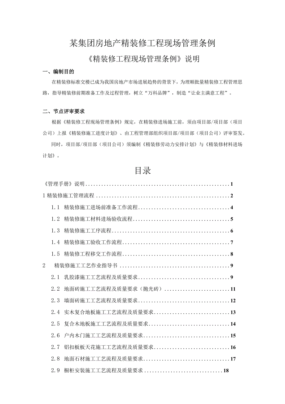 某集团房地产精装修工程现场管理条例.docx_第1页