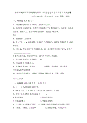 最新部编版五年级道德与法治上册月考考试卷及答案【完美版】.docx