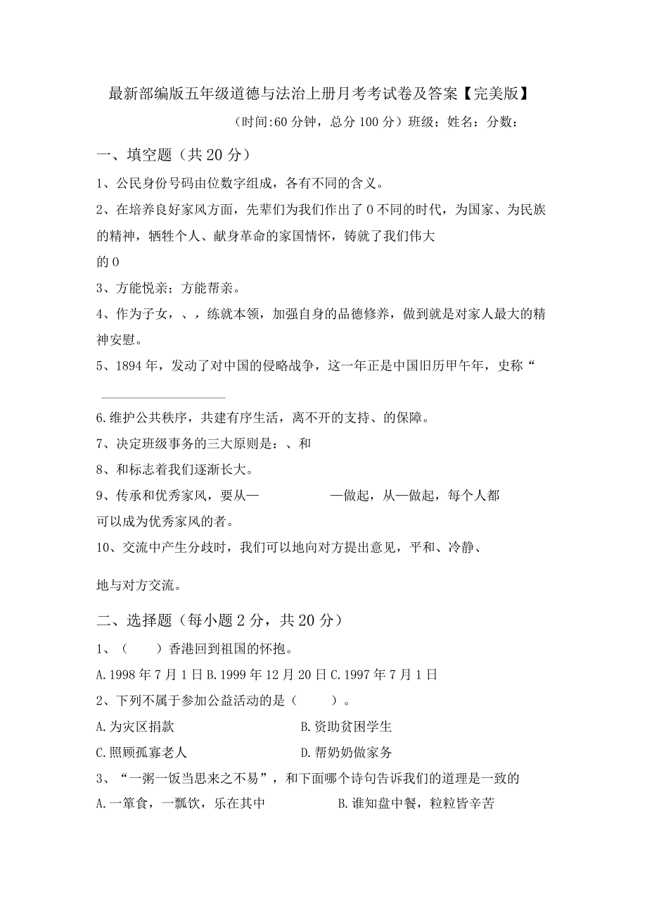 最新部编版五年级道德与法治上册月考考试卷及答案【完美版】.docx_第1页