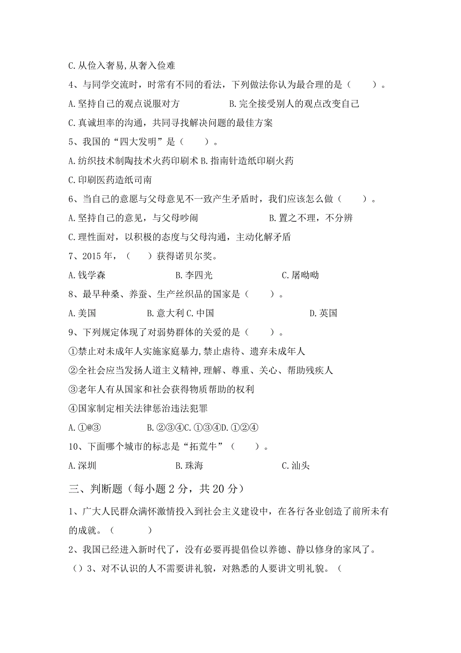 最新部编版五年级道德与法治上册月考考试卷及答案【完美版】.docx_第2页