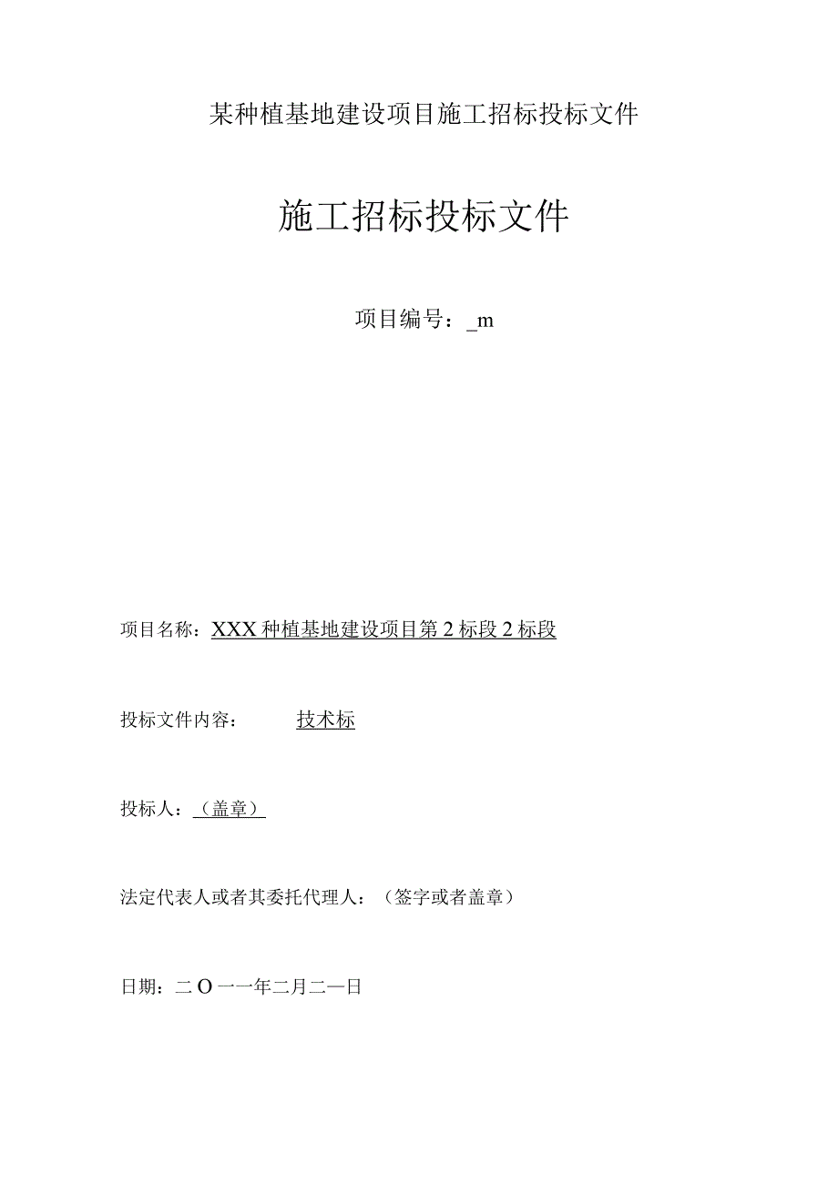 某种植基地建设项目施工招标投标文件.docx_第1页