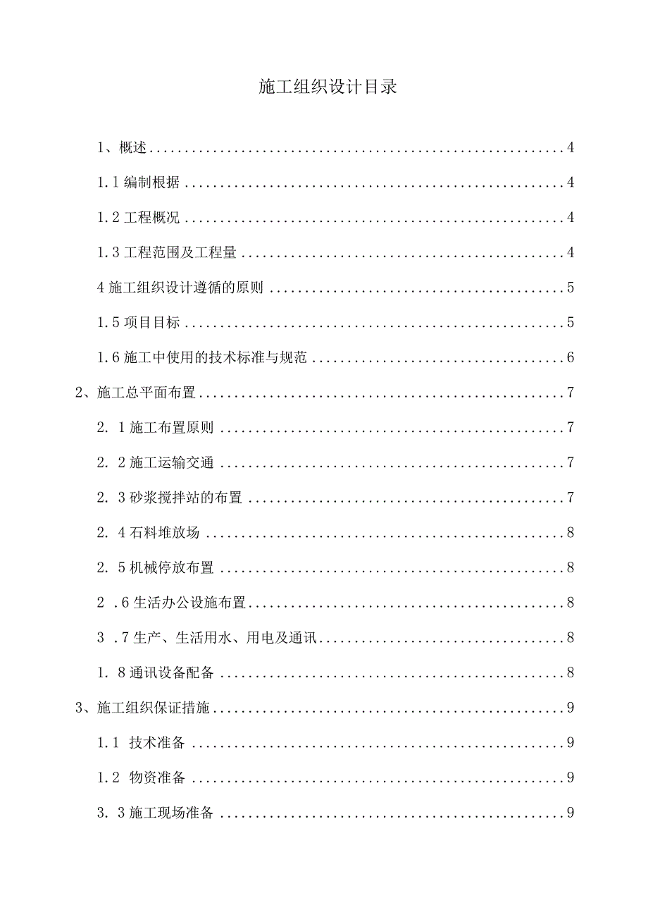 某种植基地建设项目施工招标投标文件.docx_第2页