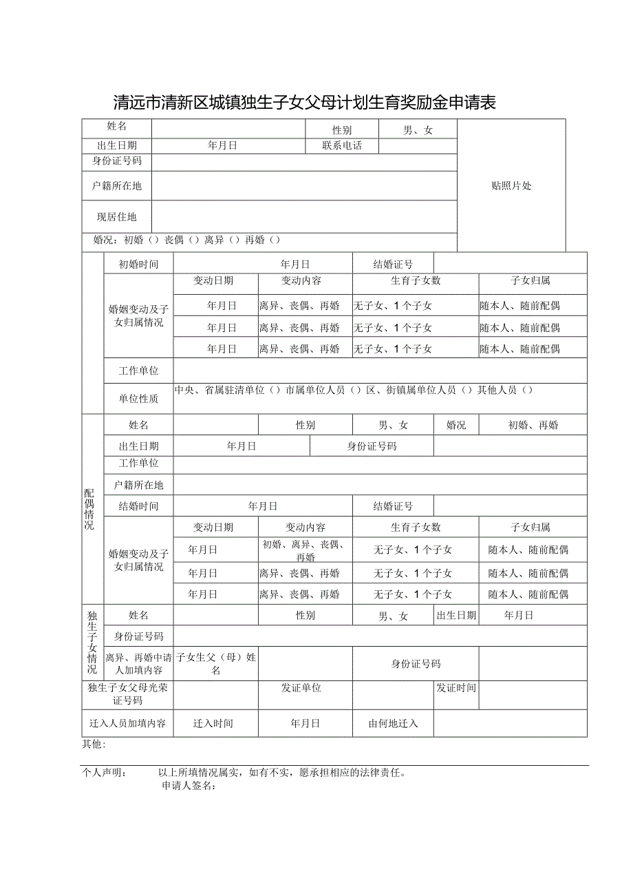 清远市清新区城镇独生子女父母计划生育奖励金申请表.docx_第1页