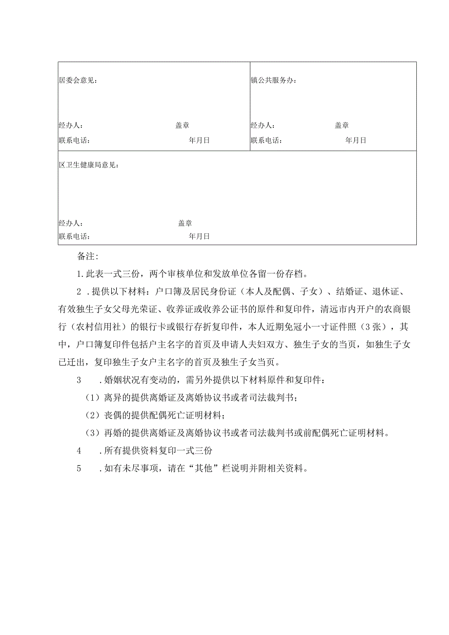 清远市清新区城镇独生子女父母计划生育奖励金申请表.docx_第2页