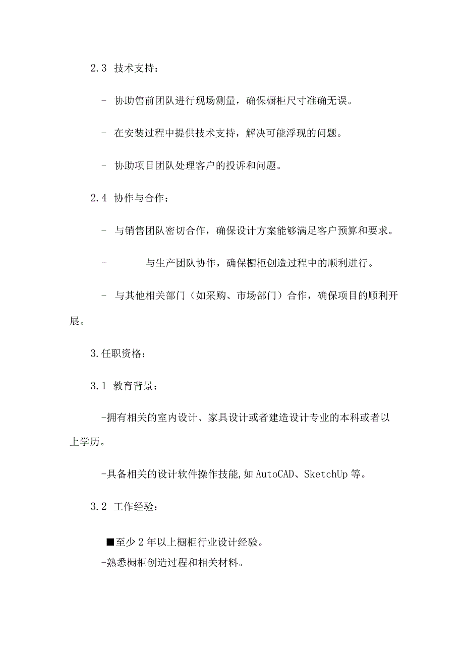 橱柜行业岗位工作说明书.docx_第2页