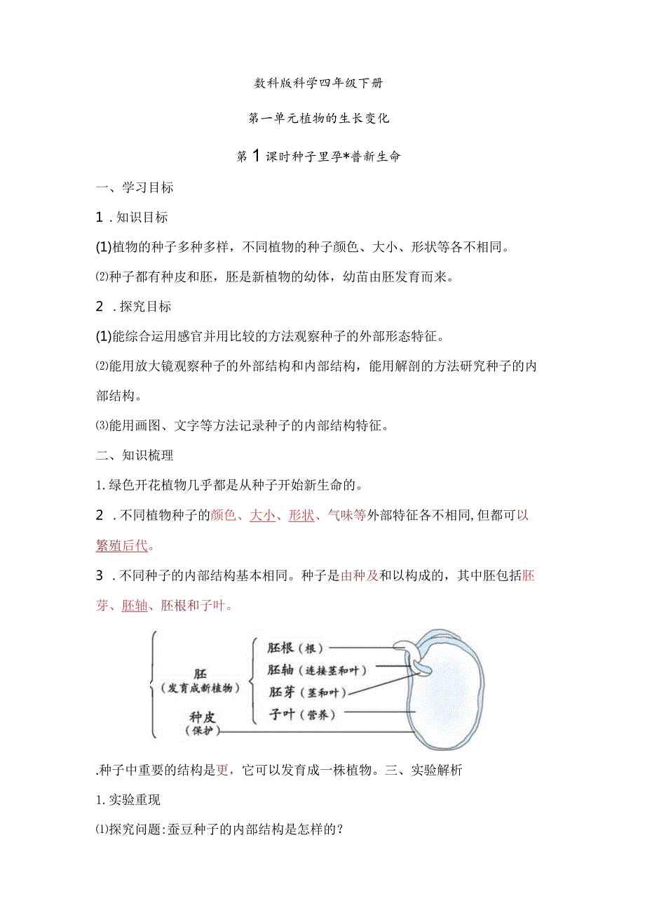 教科版科学四年级下册第一单元必背知识点整理.docx_第1页