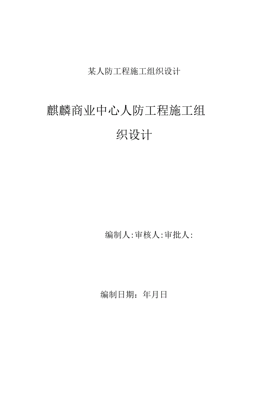 某人防工程施工组织设计.docx_第1页