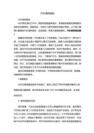 汽车调研报告.docx