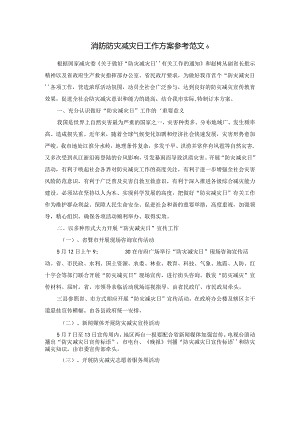 消防防灾减灾日工作方案参考范文6.docx