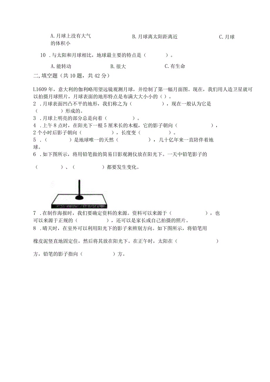 教科版三年级下册科学第三单元《太阳、地球和月球》测试卷精品（有一套）.docx_第2页