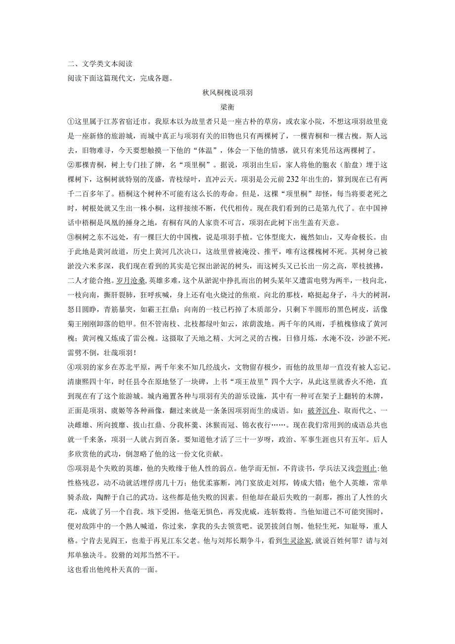 梁衡《秋风桐槐说项羽》阅读练习及答案.docx_第1页